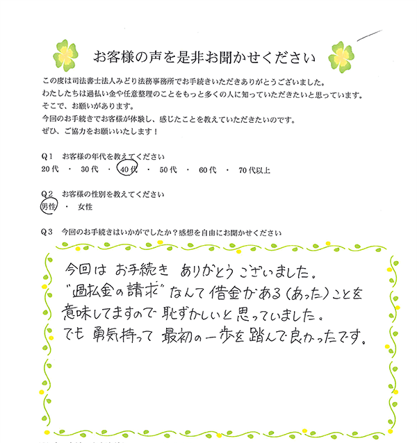 みどり法務事務所に依頼された相談者様2